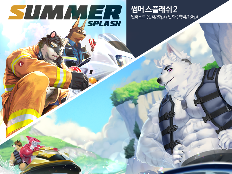 썸머 스플래쉬 2가 출시되었습니다

썸머 스플래쉬2 _일러스트 (컬러/82p)
가격 25000원

썸머 스플래쉬 2 _만화 ( 흑백/136p)
가격  4만원

세트 구매 시 6만원
판매처: 온라인_윗치폼 (9월 19일~25일 폼 오픈/
 9월 26일부터 순차적으로 배송)

오프라인 _ 퍼스트클래스 11월 23일 (토)