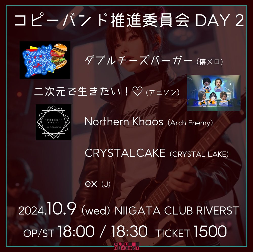 nu_whitewind's tweet photo. ☄️New Live Announcement☄️
2024.10.09 (wed)@CLUB_RIVERST
"コピーバンド推進委員会"
DAY2にて、CRYSTAL CAKE(CRYSTAL LAKE copy)出演します🤘
3度目のNorthern Khaosとの対バン&久々のジャンルレスイベント非常に楽しみです❗️
詳細はフライヤーから⬇️⬇️
チケット取り置きDMにてお待ちしてます🙏 https://t.co/q0ZLgtbYlg