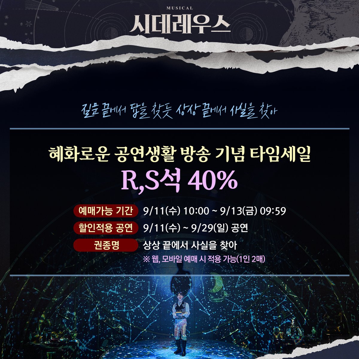 companyrang's tweet photo. #뮤지컬시데레우스
#시데레우스🔭 | 타임세일

🔹할인 기간: 9/11(수) 10:00 ~ 9/13(금) 09:59
🔹적용 공연: 9/11(수) ~ 9/29(일) 공연
🔹할인가: R,S석 40% (1인 2매)
🔹예매처: 인터파크 티켓, 예스24 티켓, 네이버예약

자세한 내용은 이미지 확인 부탁드립니다. https://t.co/gjF55dmYaz