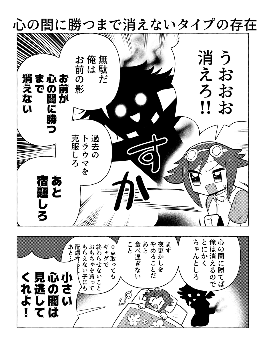 心の闇に勝つまで消えないタイプの存在 