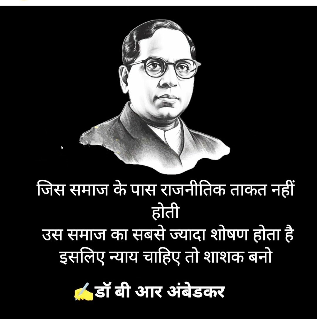 “ जिस समाज के पास राजनीतिक ताकत नहीं होती 
उस समाज का सबसे ज्यादा शोषण होता है  इसलिए न्याय चाहिए तो शासक बनो..!🙂

“ डॉ. बाबा साहब अम्बेडकर..💙🙏

#JaiBhim