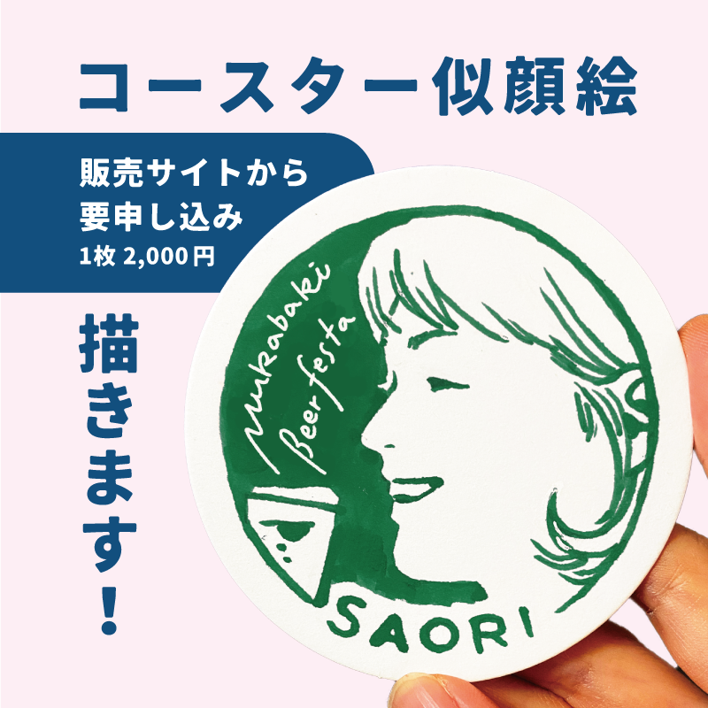 toaworks's tweet photo. 【📣コースター似顔絵 受付けます】 
9月21日（土）22日（日）のひでじビールさん主催の「#秋のむかばきビアフェスタ2024」に出店いたします🙌

イベントにご来場の方向けにコースター似顔絵を描かせていただきますので、ご希望の方は下記リンクよりお申し込みください✨

https://t.co/g59CXJ202T https://t.co/LZnM2UnGbQ