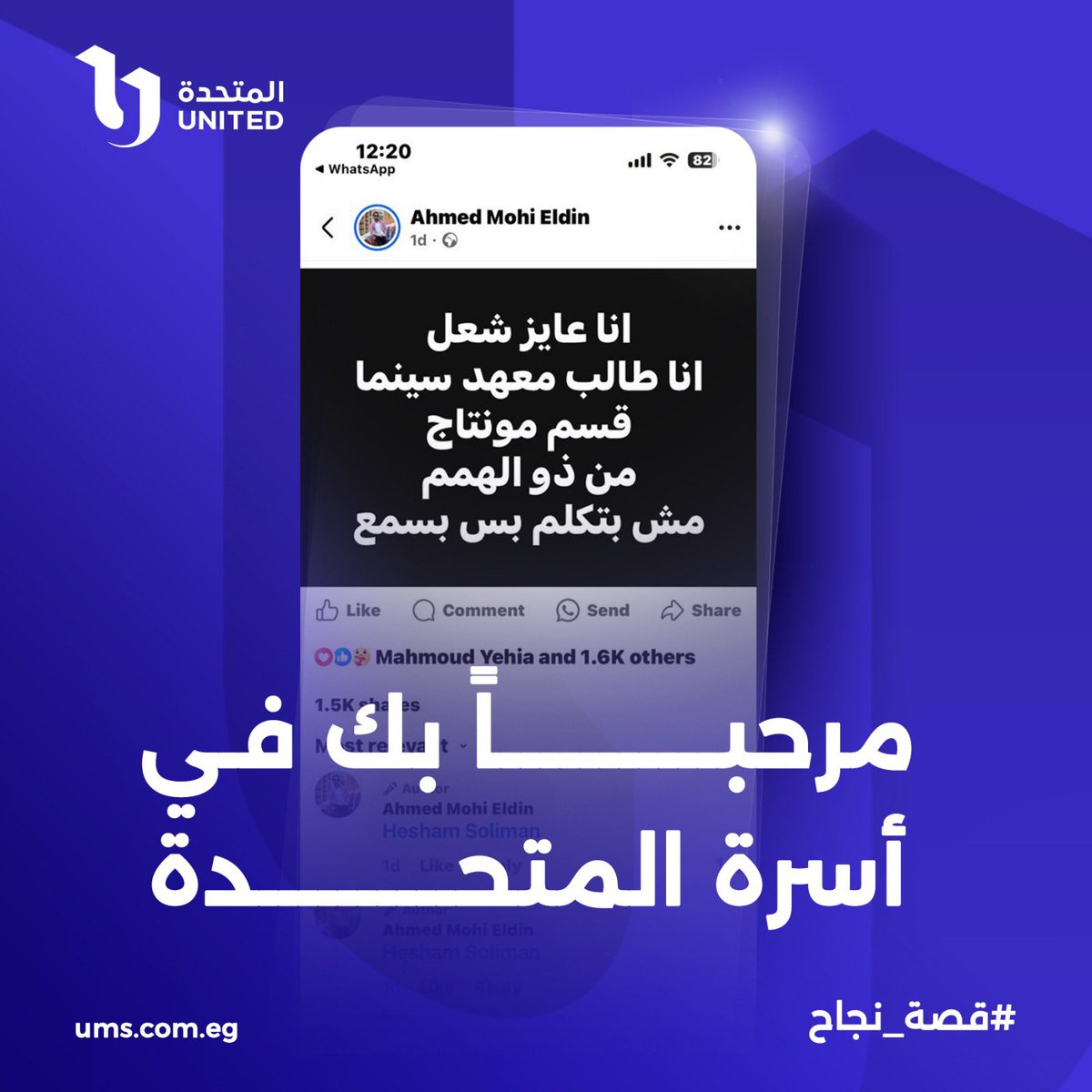 umsegypt's tweet photo. مرحباً بك في أسرة المتحدة

#المتحدة_للخدمات_الإعلامية
#قصة_نجاح
#UMS
#UnitedMediaServices https://t.co/7NLuWrPUzM