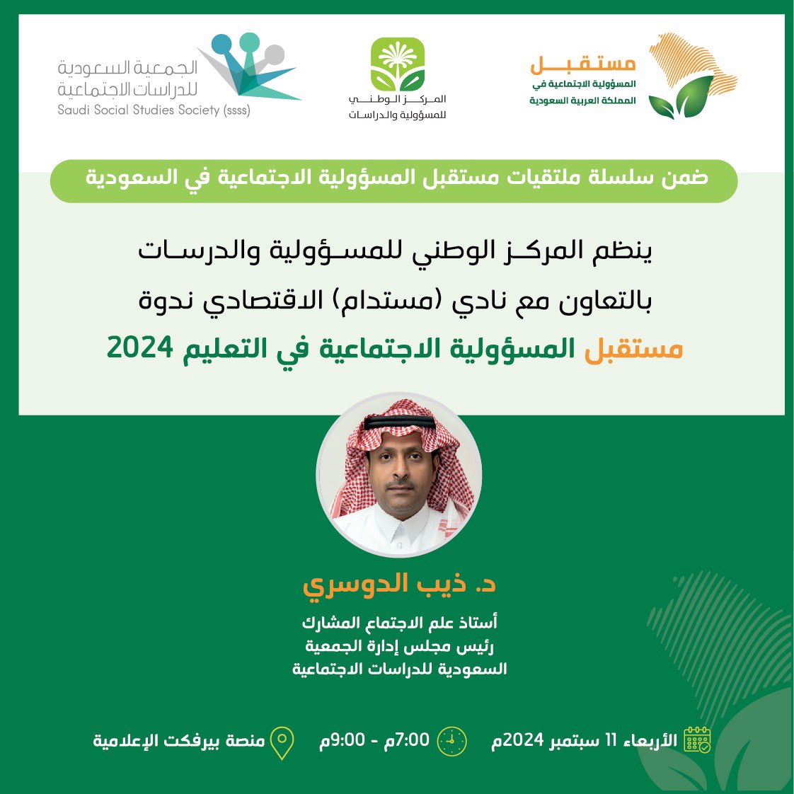 CsrKsa's tweet photo. تستضيف الندوة سعادة الدكتور/ ذيب بن محمد الدوسري، متحدثاً رئيسياً في ندوة " مستقبل المسؤولية الاجتماعية في التعليم". 

- أستاذ علم الاجتماع المشارك. 
- رئيس قسم الدراسات الاجتماعية. 
- رئيس مجلس إدارة الجمعية السعودية للدراسات الاجتماعية. @ssss20081 https://t.co/gZEjokst8e