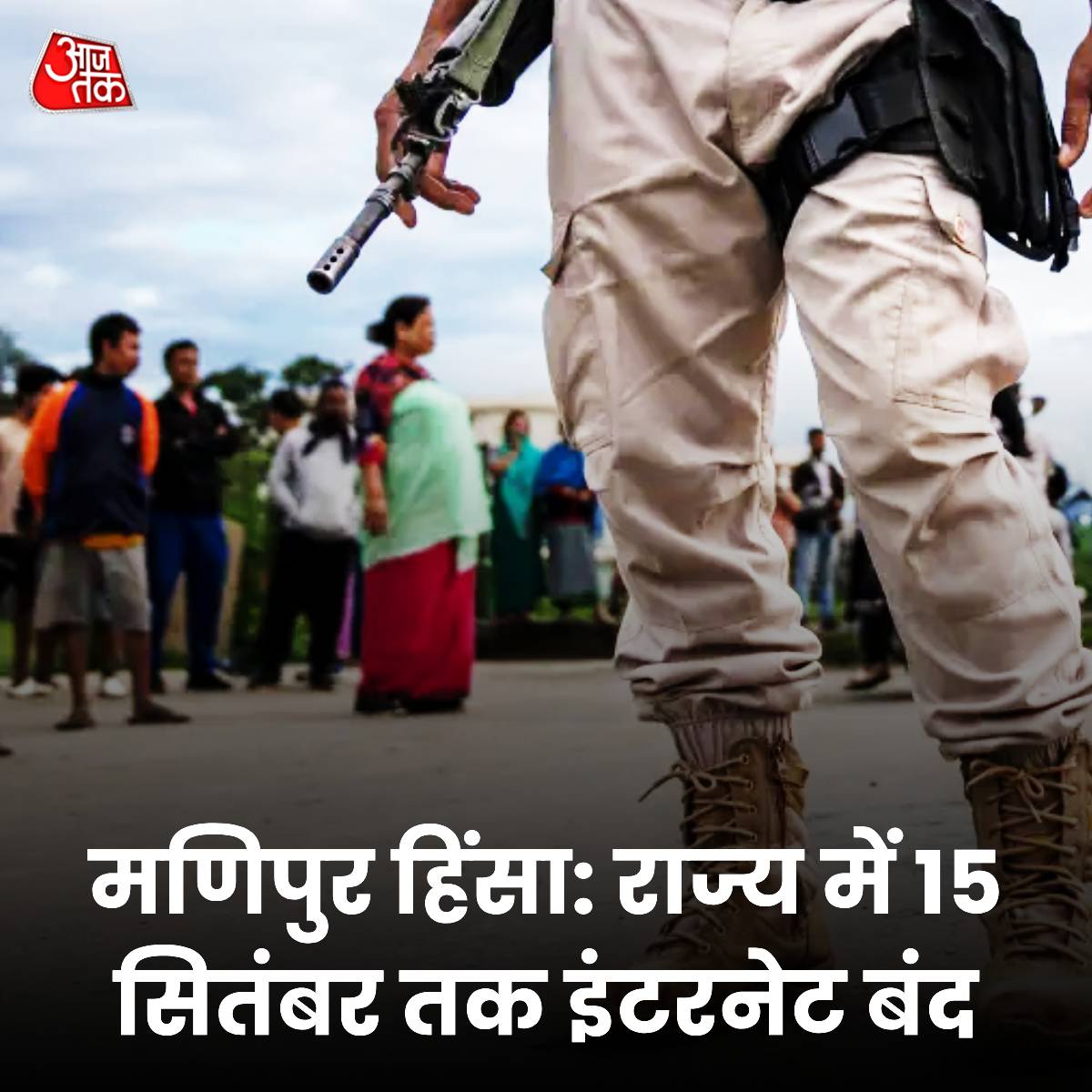 AajTak (@aajtak) on Twitter photo मणिपुर में हालात खराब, स्थिति को काबू में करने के लिए बुलाई गई RAF, 15 सितंबर तक इंटरनेट बंद 
मणिपुर में एक बार फिर हालात बिगड़ते जा रहे हैं. स्थिति को काबू में करने के लिए दंगा नियंत्रण वाहनों के साथ आरएएफ को बुलाया गया है. प्रदर्शनकारियों ने सड़कें ब्लॉक कर दी हैं और पुलिस को मणिपुर में हालात खराब, स्थिति को काबू में करने के लिए बुलाई गई RAF, 15 सितंबर तक इंटरनेट बंद 
मणिपुर में एक बार फिर हालात बिगड़ते जा रहे हैं. स्थिति को काबू में करने के लिए दंगा नियंत्रण वाहनों के साथ आरएएफ को बुलाया गया है. प्रदर्शनकारियों ने सड़कें ब्लॉक कर दी हैं और पुलिस को