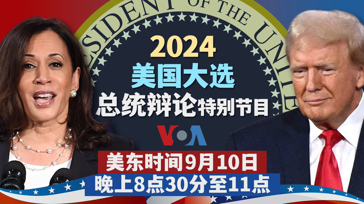 民主党总统提名人哈里斯与共和党总统提名人特朗普将在费城进行两人首场电视辩论。上一场总统辩论成为拜登退选的导火索，颠覆了2024年美国总统大选。这场辩论 又会擦出什么火花？美国之音将全程直播，并配有同声传译。我们的记者将带您感受两党支持者的观战氛围，资深专家 ...