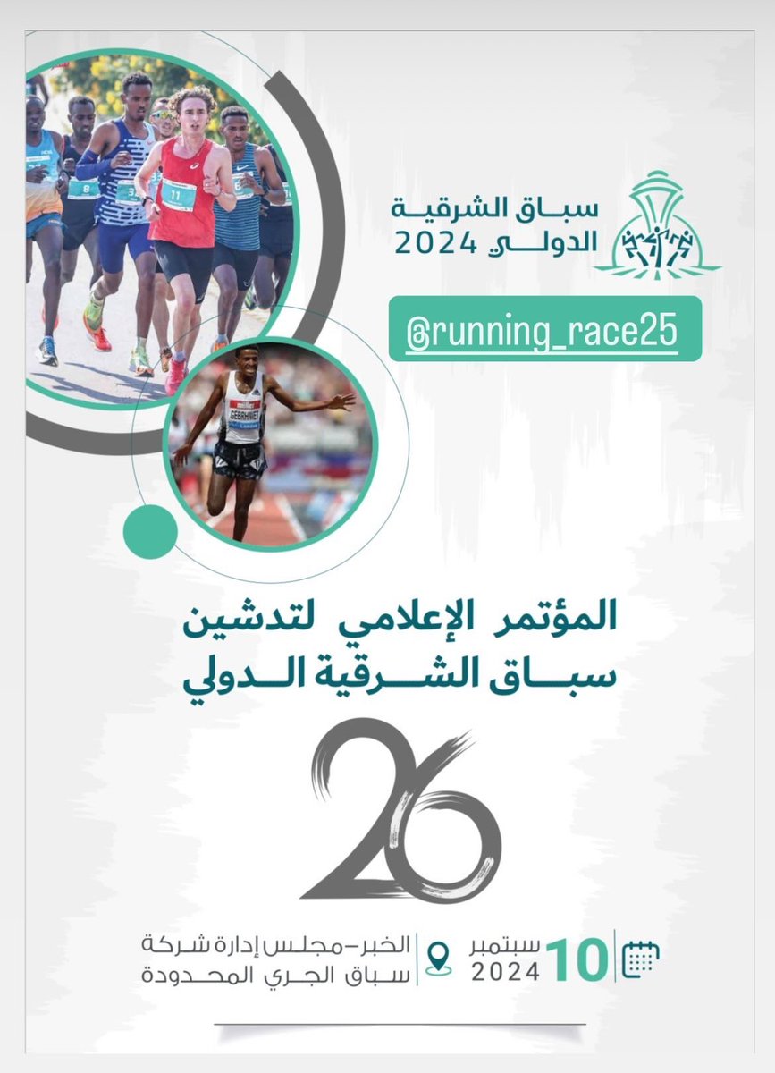 على بركة الله ينطلق المؤتمر الصحفي لسباق الشرقية الدولي في فندق ورويك الخبر في الساعة ٧:٣٠ مساء ..