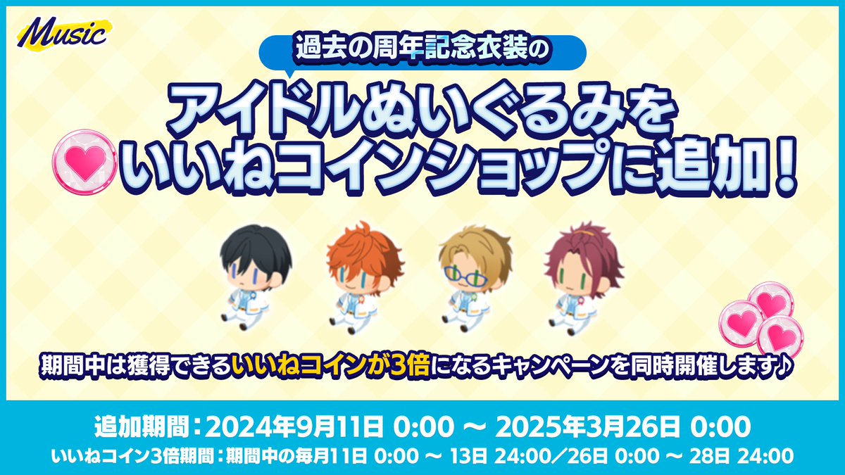 お知らせ】 本日 0時〜 いいねコインショップに3周年記念衣装を着たスタプロ・ニューディ所属のアイドルたちのぬいぐるみを追加しました🪡 さらに13日  24時まで、 獲得できるいいねコインが3⃣倍になるキャンペーンを同時開催中です♪ 詳細はアプリ内お知らせをご覧 ...