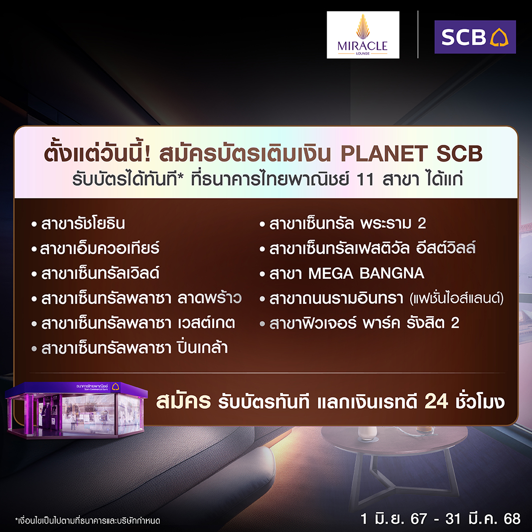 scb_thailand's tweet photo. 📣สมัครบัตร PLANET SCB
รับฟรี! สิทธิ์ใช้บริการห้องรับรอง Miracle Lounge* เมื่อมียอดใช้จ่ายสะสมผ่านบัตรครบ 10,000 บ. ภายใน 60 วัน นับจากวันได้รับอนุมัติบัตรใหม่
1 มิ.ย.67 – 31 มี.ค.68
https://t.co/ySUqhloZsr
*เงื่อนไขเป็นไปตามธนาคารและบริษัทกำหนด
#PLANETSCB #บัตรของคุณเรทของคุณ