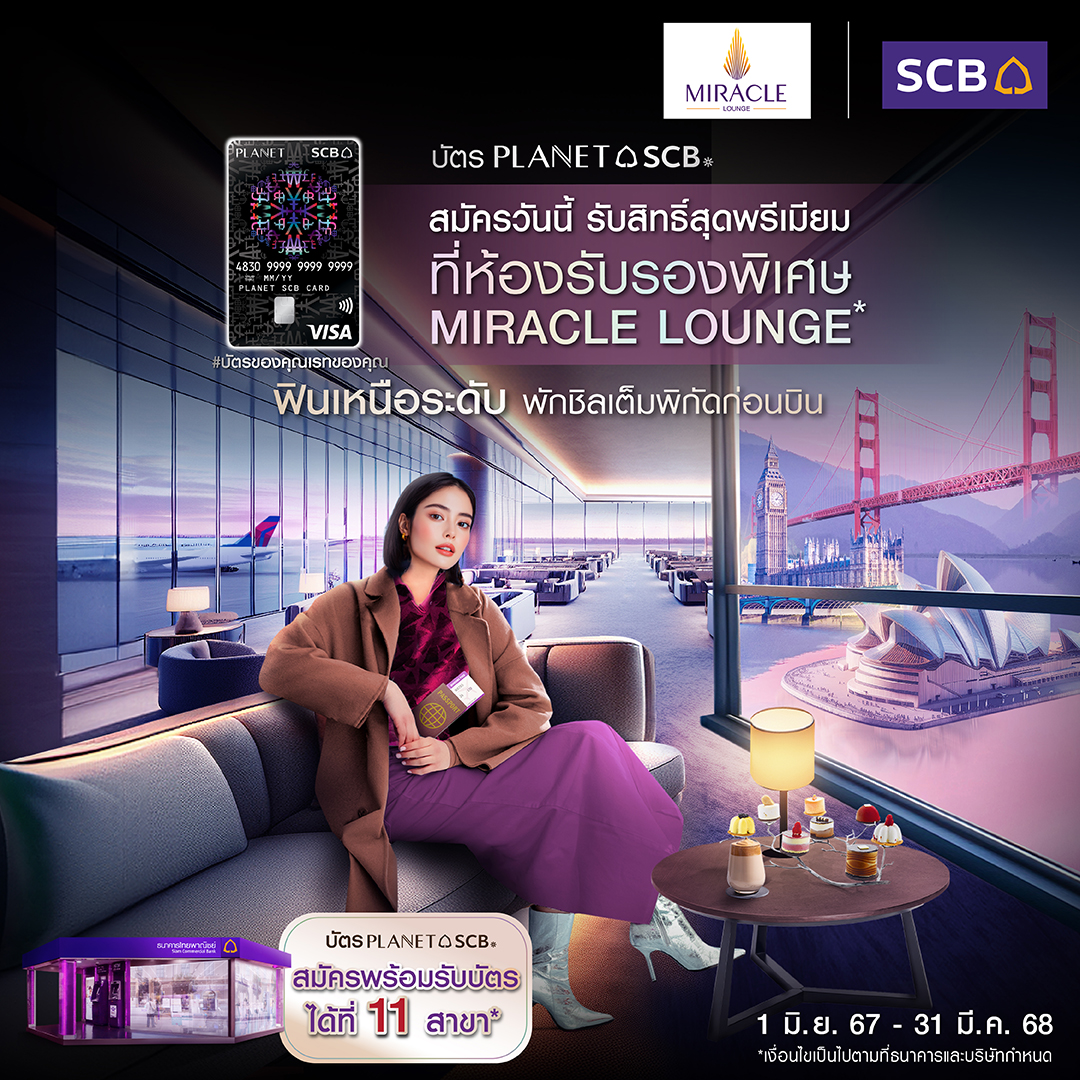 scb_thailand's tweet photo. 📣สมัครบัตร PLANET SCB
รับฟรี! สิทธิ์ใช้บริการห้องรับรอง Miracle Lounge* เมื่อมียอดใช้จ่ายสะสมผ่านบัตรครบ 10,000 บ. ภายใน 60 วัน นับจากวันได้รับอนุมัติบัตรใหม่
1 มิ.ย.67 – 31 มี.ค.68
https://t.co/ySUqhloZsr
*เงื่อนไขเป็นไปตามธนาคารและบริษัทกำหนด
#PLANETSCB #บัตรของคุณเรทของคุณ