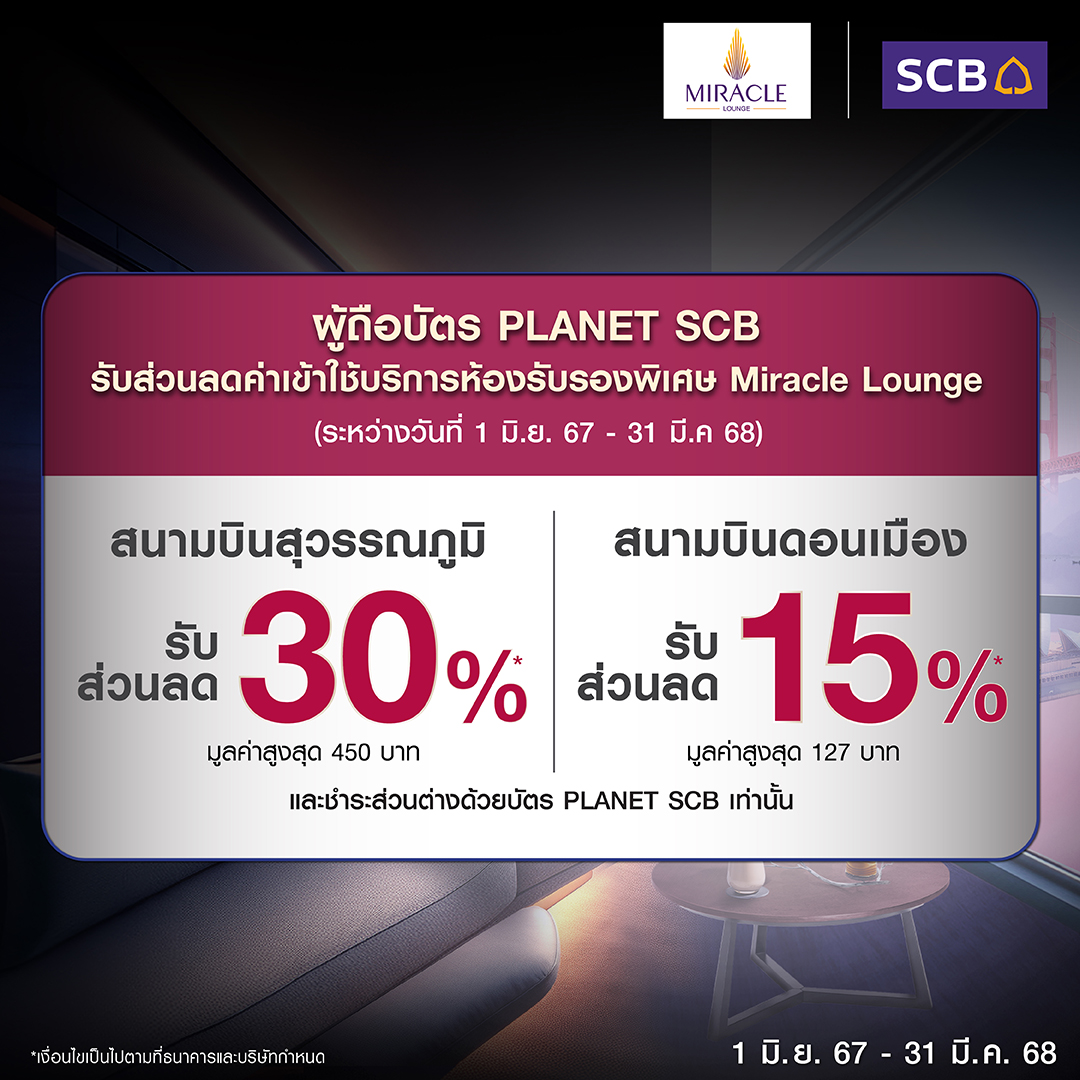 scb_thailand's tweet photo. 📣สมัครบัตร PLANET SCB
รับฟรี! สิทธิ์ใช้บริการห้องรับรอง Miracle Lounge* เมื่อมียอดใช้จ่ายสะสมผ่านบัตรครบ 10,000 บ. ภายใน 60 วัน นับจากวันได้รับอนุมัติบัตรใหม่
1 มิ.ย.67 – 31 มี.ค.68
https://t.co/ySUqhloZsr
*เงื่อนไขเป็นไปตามธนาคารและบริษัทกำหนด
#PLANETSCB #บัตรของคุณเรทของคุณ