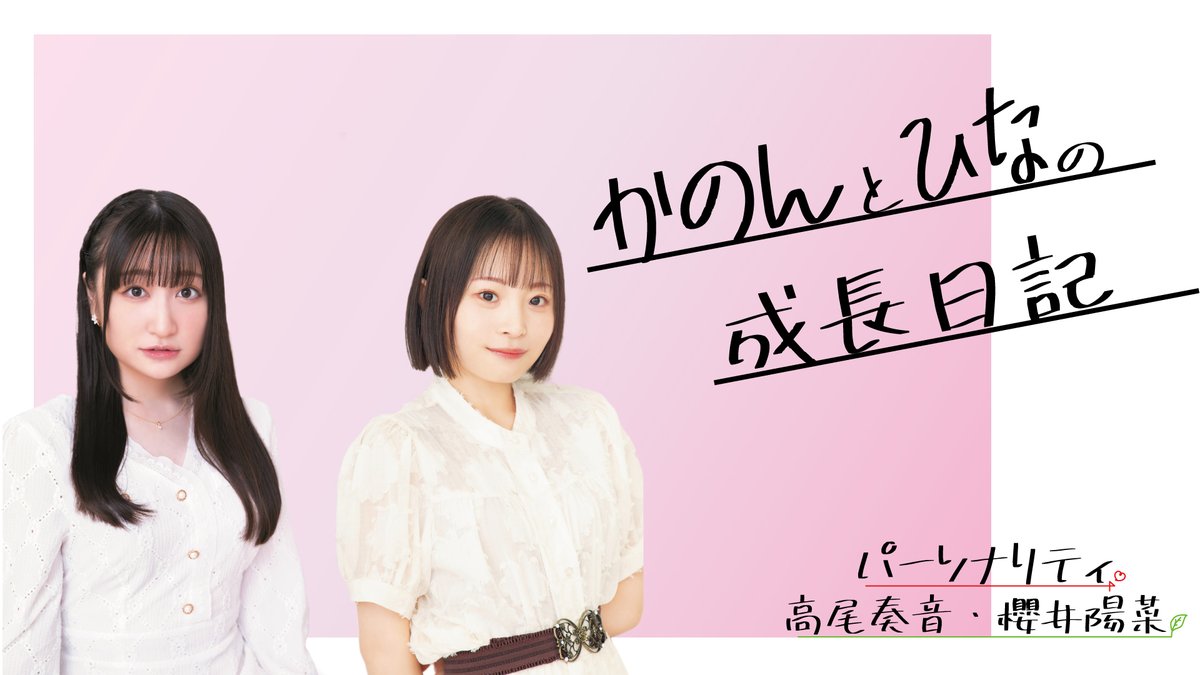 🌸お知らせです🌸 櫻井陽菜ちゃんと高尾奏音の新ラジオ番組