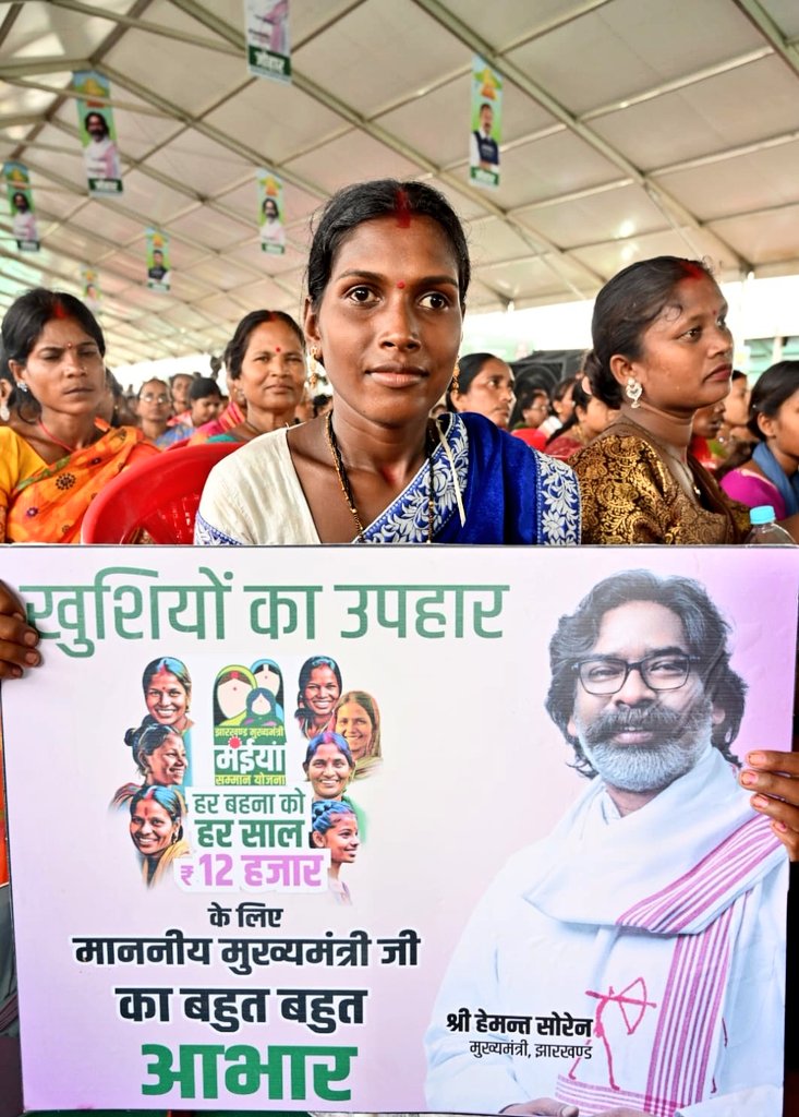 आज आपको मंईयां सम्मान योजना का लाभ मिला है, पेंशन का लाभ मिला है, बिजली का बकाया बिल भी माफ हो रहा है। आपके इस भाई और बेटे ने संकल्प लिया है कि जब तक हम गांव को मजबूत नहीं करेंगे, यह राज्य मजबूत नहीं हो पायेगा। उसी लक्ष्य के साथ हम आगे बढ़े हैं।
पूर्व की डबल इंजन भाजपा सरकार के