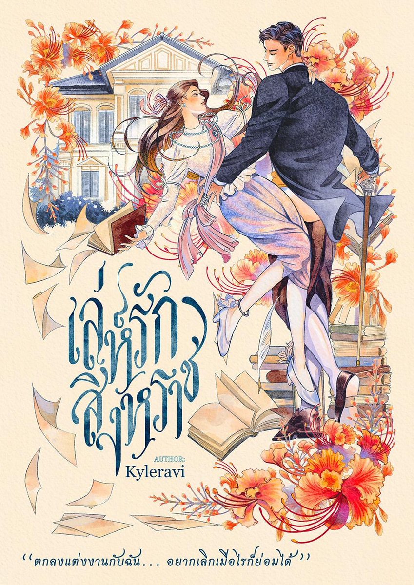 skywind_fm's tweet photo. เปิดปก #เล่ห์รักสิงหราช 🦁🦚
แนว Fake Dating ร.ศ. 113
สเตตัส : อยากปั่นจบจะไม่เกินปลายปี
ปกสวยๆ @numsaeng13 

"ตกลงแต่งงานกับฉัน... 
อยากเลิกเมื่อไรก็ย่อมได้"

คุณหลวงหนุ่มเจ้าชู้ตัวทวด ฟาดผู้หญิงมาแล้วทั่วพระนคร กับเจ้านกยูงตัวน้อย ที่ปีกหางสวยจนเขาอยากจับเอามาเข้ากรง #นิยายชญ https://t.co/NRwtnHmsA4