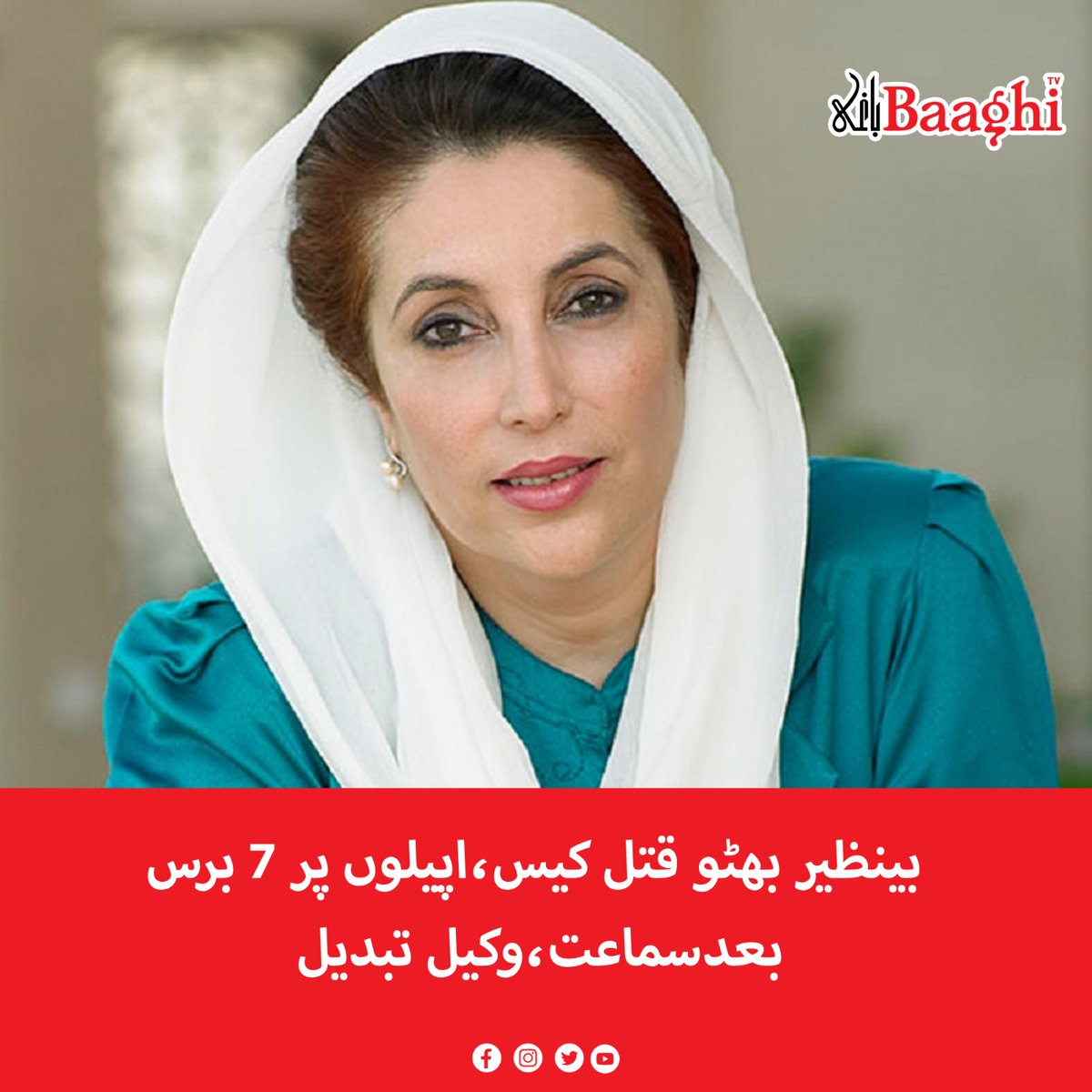 BaaghiTV's tweet photo. بینظیر بھٹو قتل کیس،اپیلوں پر 7 برس بعدسماعت،وکیل تبدیل
https://t.co/kU4QnEFlgK
#BaaghiTV #BenazirBhutto #MurderCase #Hears #7Years #Lawyer #Changed https://t.co/7uZ78iTWBd