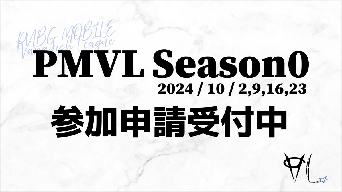 ■━━━━━━━━━□
┃    水曜リーグ開催    ┃
□━━━━━━━━━■

PUBGMOBILEの新リーグ、、、、
PUBG MOBILE Vanquish League
を開催します！！

本日から参加受付💠

▼Discordにて受付
discord.gg/PUuKnyQC5x

#PMVL
#PUBG_MOBILE