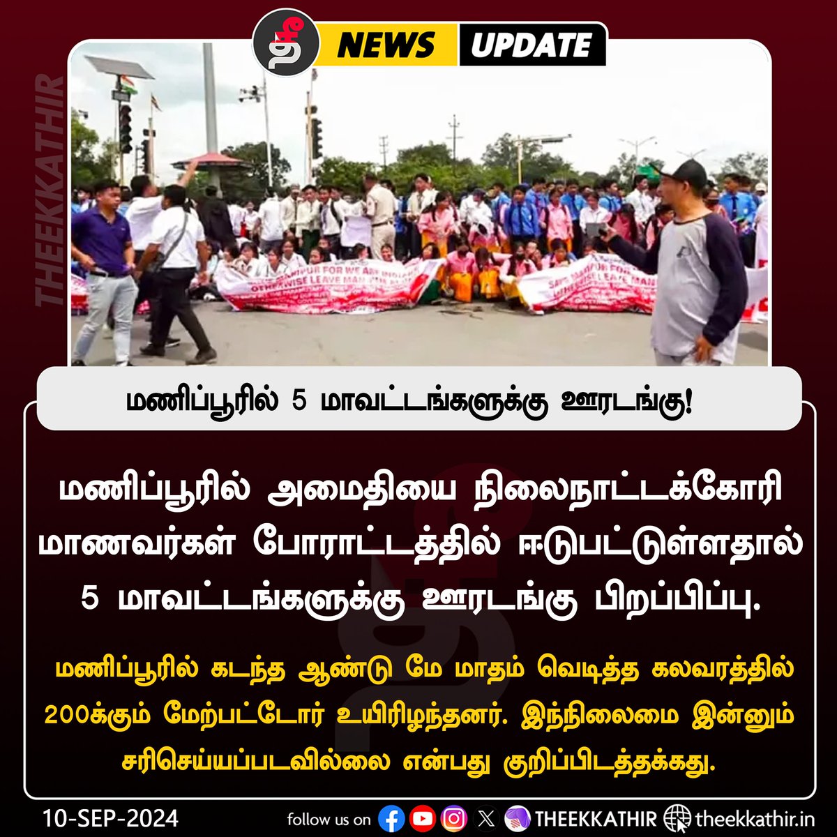 Theekkathir's tweet image. மணிப்பூரில் 5 மாவட்டங்களுக்கு ஊரடங்கு பிறப்பிப்பு!

#Theekkathir #Manipur #lockdownprotocol #BJPGovt