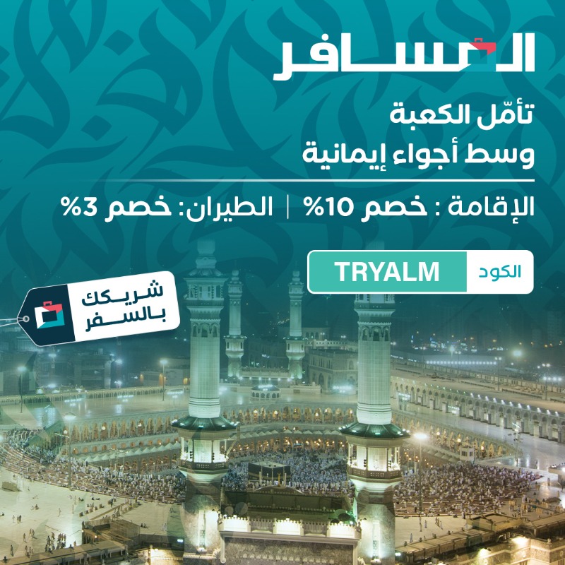 Almosafertravel's tweet photo. مكة ��لياليها الروحانية 💙

زورها لأداء العمرة وعيش أوقات من السكينة 🕋 💙