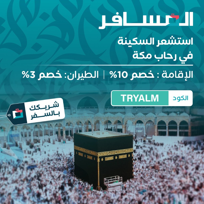 Almosafertravel's tweet photo. مكة ��لياليها الروحانية 💙

زورها لأداء العمرة وعيش أوقات من السكينة 🕋 💙