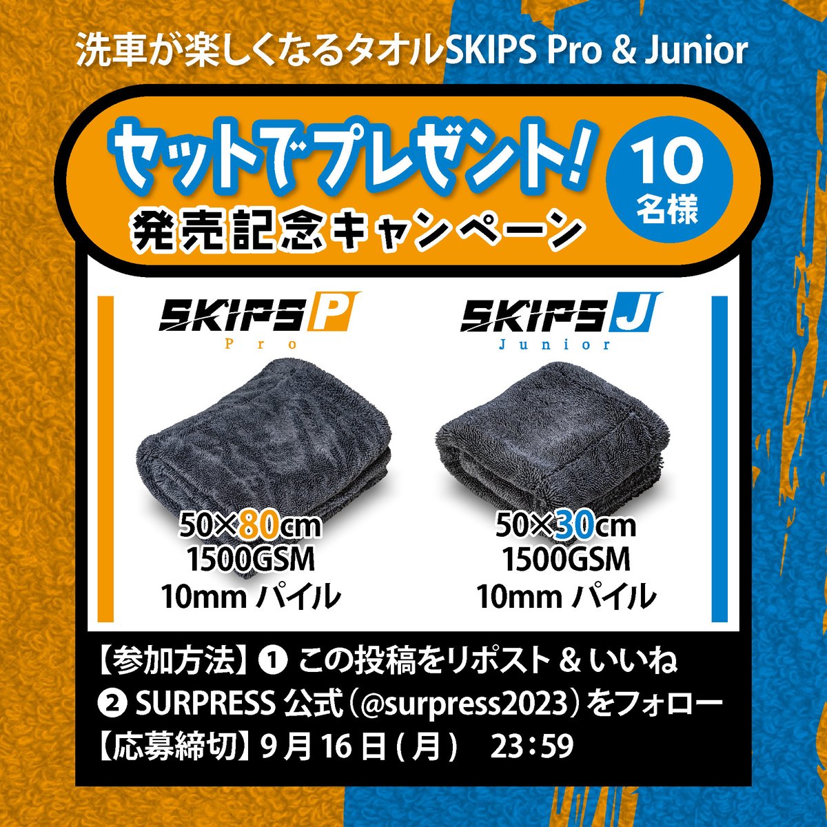 ※最後までお見逃しなく
驚異の吸水性で洗車が楽しくなる🎶
【SKIPS Pro】と【SKIPS Junior】を
セットで10名様にプレゼント🎁
面倒な拭き上げをエンタメ化する超吸水タオル【SKIPS】の小型版【SKIPS Junior】発売を記念したキャンペーンです✨

▼SKIPS公式サイト▼
surpress.base.shop