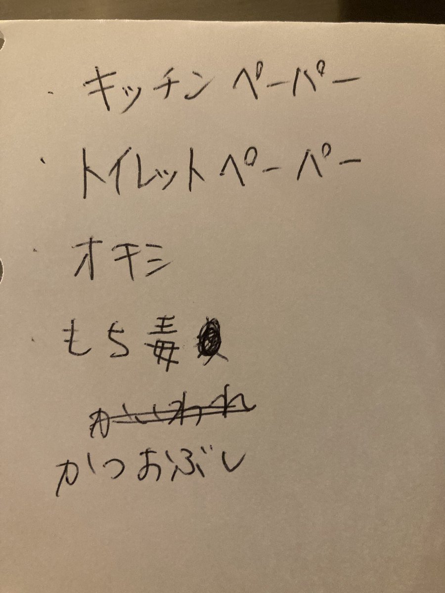 ____ink____k's tweet photo. 旦那さんの買い物メモ
もち毒がパワーワードすぎる https://t.co/L9hx8ndGer