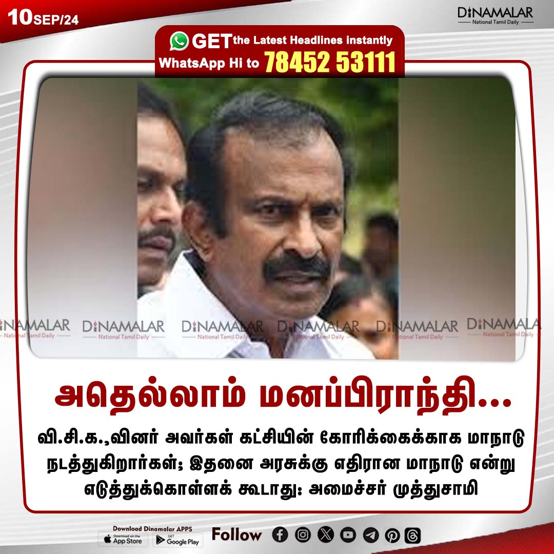 dinamalarweb's tweet photo. அதெல்லாம் மனப்பிராந்தி...
#VCKconference | #MinisterMuthuswamy
https://t.co/y4W3uzOopr https://t.co/KhwEQIGCF6
