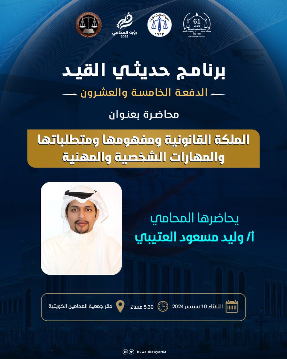ضمن برنامج حديثي القيد: "الطريق إلى المحاماة" - الدفعة الخامسة والعشرون 2024، يقدم معهد الكويت للمحاماة والدراسات القانونية محاضرة " الملكة القانونية ومفهومها ومتطلباتها- والمهارات الشخصية والمهنية "، والتي يحاضر فيها أ/ وليد مسعود العتيبي ، يوم الثلاثاء 10 سبتمبر على مسرح جمعية