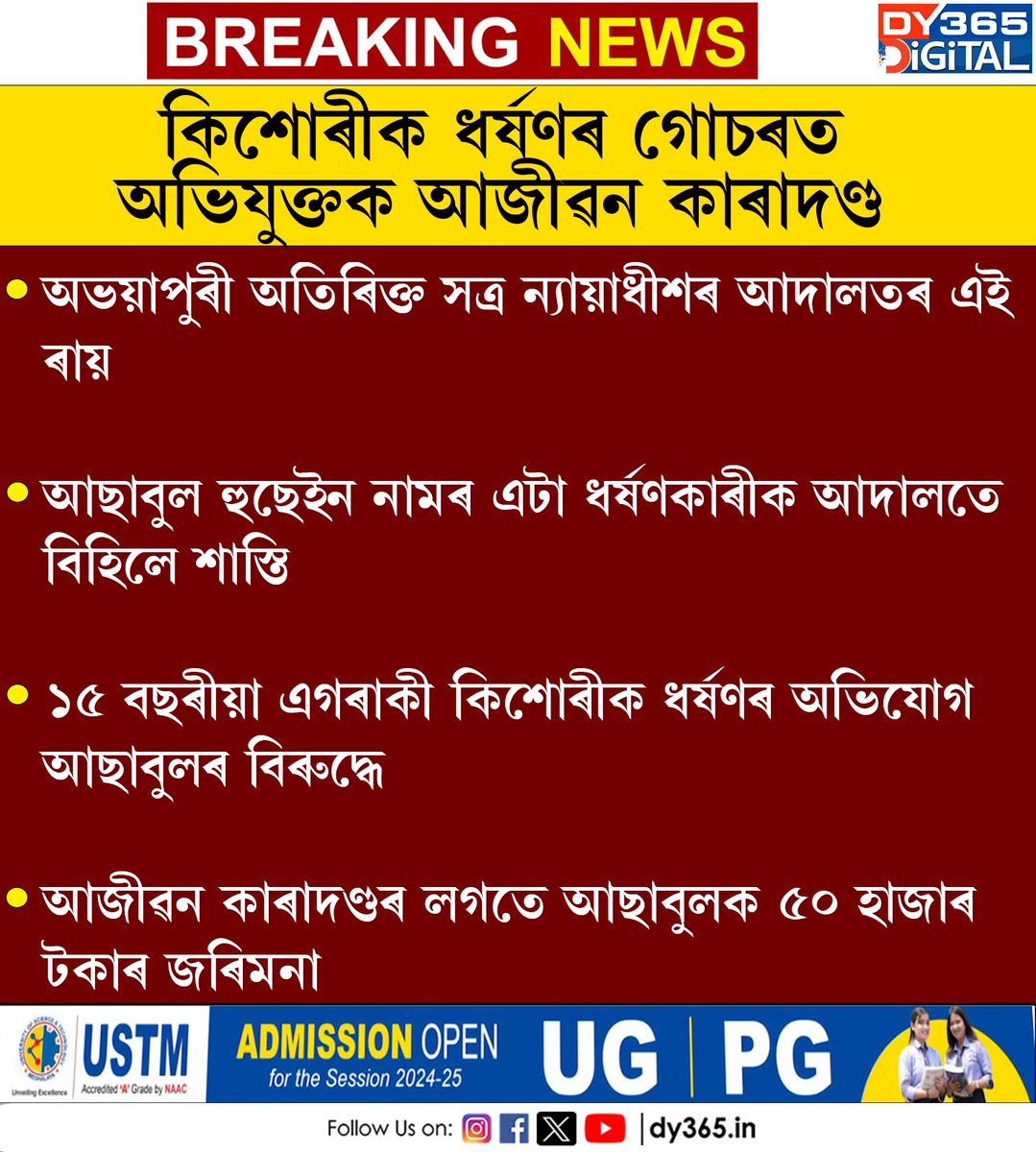 DY365's tweet image. ১৫ বছৰীয়া কিশোৰীৰ সৈতে ভয়ংকৰ কাণ্ড কৰা আছাবুল হুছেইনক আজীৱন কাৰাদণ্ডৰ ৰায় দিলে অভয়াপুৰীত।
#abhayapuri #courtjudgement #dy365