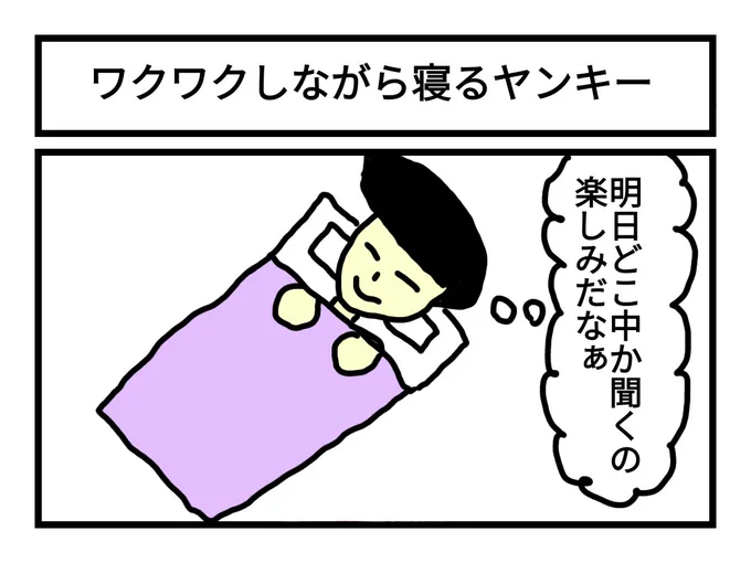 「ワクワクしながら寝るヤンキー」 