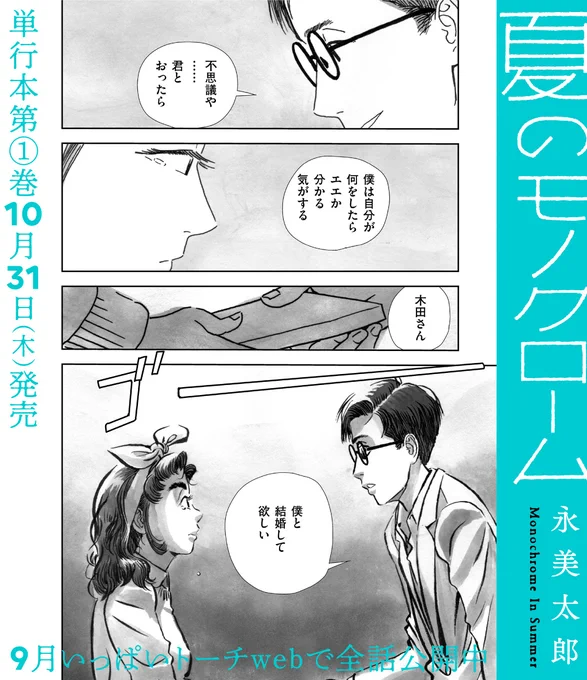 / ⛅️9月いっぱい全話公開中💐 \ 映画監督志望の根川に出会って踏み込んだ、新しい世界。私にはなにもない。そう思っていたのに。  永美太郎『夏のモノクローム①』 単行本10/31(木)発売! 今だけ全話公開中! 9話までぜひご覧ください 