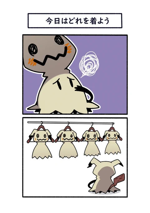 今日はどの「ばけのかわ」を着ようか悩むミミッキュ
#ポケモン #Pokémon #イラスト #ポケモンSV 