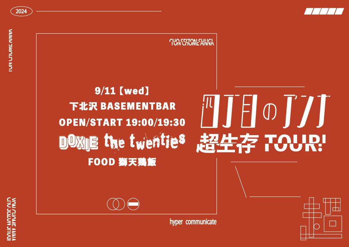 4choumenoanna's tweet photo. ▶︎ TOMORROW !!

09.11(WED)下北沢BASEMENT BAR
【超生存TOUR！下北沢BASEMENTBAR編】

四丁目のアンナ
×
the twenties
×
Doxie

FOOD : 獅天鶏飯

▷ ご予約
https://t.co/UwXHRh6bct https://t.co/PMNwsDxgcM