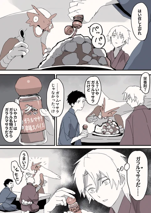 ガラルマサラ 