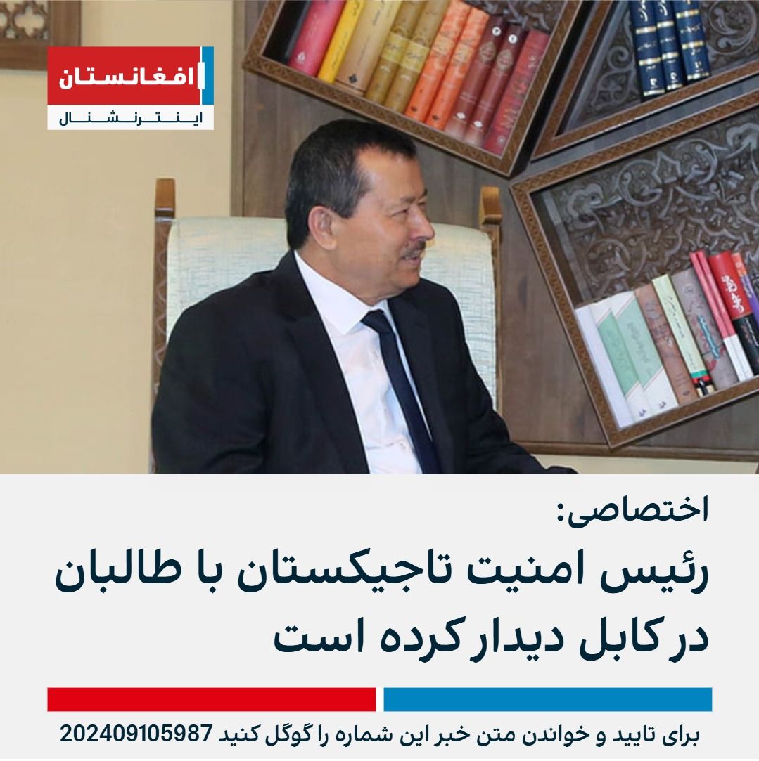 AFIntlBrk's tweet image. سید مومن یتیموف، رئیس کمیته دولتی امنیت ملی تاجیکستان در سفر به کابل با مقام‌های استخبارات طالبان دیدار کرده است.

منابع دیپلوماتیک به افغانستان اینترنشنال گفتند که این مقام امنیتی تاجیکستان در ماه اگست گذشته به کابل سفر کرده و با مقام‌های طالبان درباره تقویت روابط تاجیکستان با…