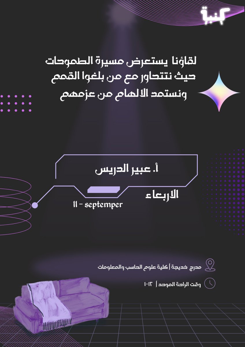 scac_ccis's tweet photo. تَغْبِطُ النُّجُومُ بَريقِ التِّقْنِيَّةِ
وَتَتَسَابَقُ الرُّؤَى لِتَجْسِيدِ الحُلُمِ

فاهنأو بالفرصة لحضور أولى لقاءات كنبة
حيث تجمعنا الرؤى الملهمة والخبرات الثرية 🌟 https://t.co/3pfaRUQQZf