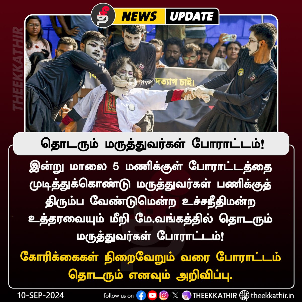 Theekkathir's tweet image. உச்சநீதிமன்றத்தின் உத்தரவையும் மீறி தொடரும் மருத்துவர்கள் போராட்டம்!

#Theekkathir | #Kolkata | #DoctorsProtest