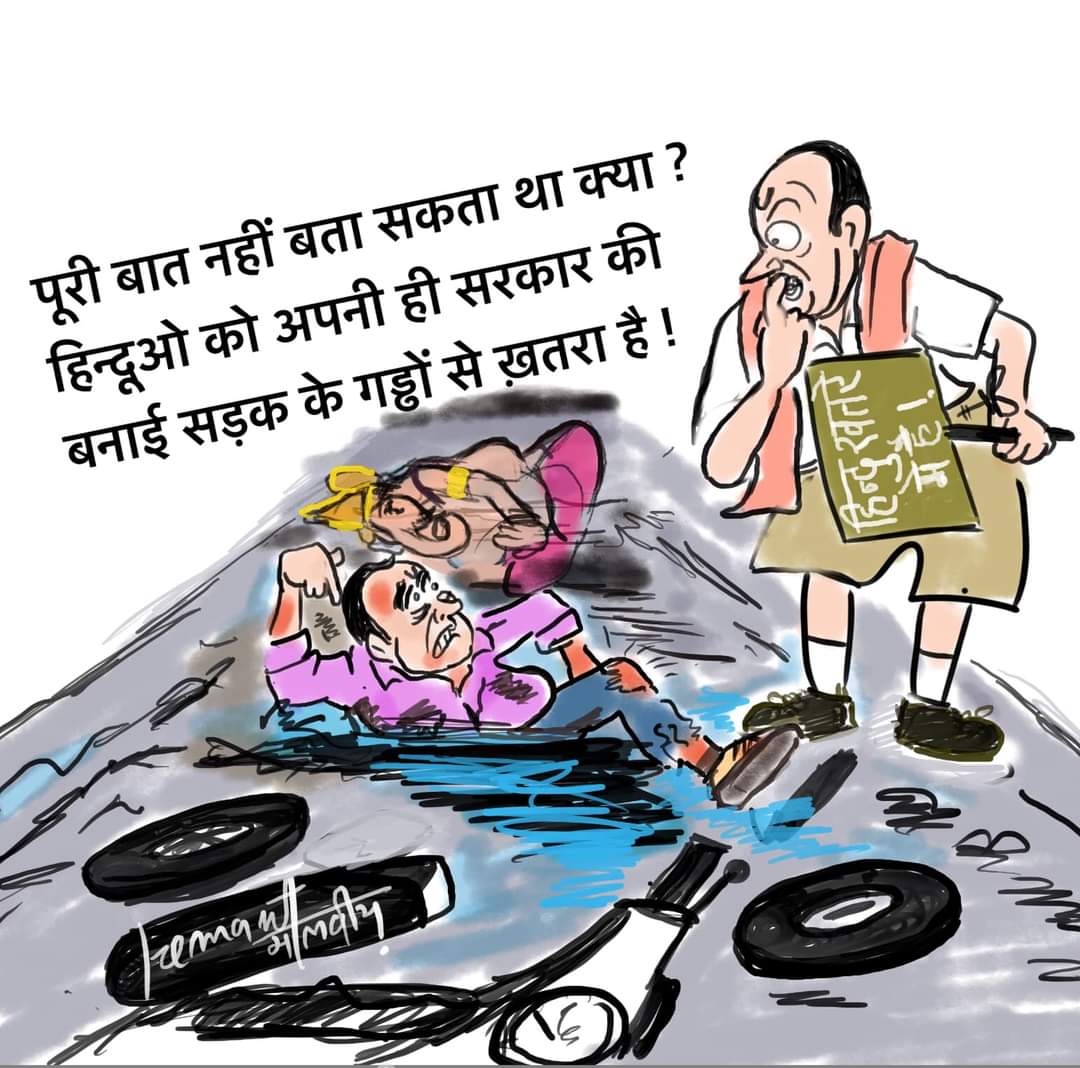 Cartoonist Hemant malviya (@hemantmalviya73) on Twitter photo рд░реЛрдЬ рд╡рд╛рдЯреНрд╕рдк рдкреЗ рдкрдХрд╛рддреЗ рд╣реИрдВ рдордЧрд░ рдЦрддрд░рд╛ рдХрд┐рд╕рд╕реЗ рд╣реИ рдЗрд╕ рд░рд╛рдЬ рдХреА рдмрд╛рдд рдирд╣реА рдмрддрд╛рддреЗ ! рдЙрдзрд░ рдЧреНрд╡рд╛рд▓рд┐рдпрд░ рдореЗрдВ рдЧрдбреНрдвреЛрдВ рдХреЗ рдХрд╛рд░рдг рдЧрдгреЗрд╢ рдкреНрд░рддрд┐рдорд╛ рдЧрд┐рд░ рдЧрдИ
рдЗрдзрд░ рдЗрдВрджреМрд░ рдХреА рдЕрдореЗрд░рд┐рдХрд╛ рд╕реЗ рднреА рдмреЗрд╣рддрд░реАрди рд╕рдбрд╝рдХ рдкреЗ рдлрд┐рд╕рд▓ рдХреЗ рдореЗрд░реЗ рдШреБрдЯрдиреЗ рднреА рдЫреАрд▓ рдЧрдП <a href="/Pawankhera/">Pawan Khera ЁЯЗоЁЯЗ│</a> <a href="/AnumaVidisha/">Wg Cdr Anuma Acharya (Retd)</a> <a href="/narendramodi/">Narendra Modi</a> <a href="/nitin_gadkari/">Nitin Gadkari</a> <a href="/RahulGandhi/">Rahul Gandhi</a> <a href="/priyankagandhi/">Priyanka Gandhi Vadra</a> рд░реЛрдЬ рд╡рд╛рдЯреНрд╕рдк рдкреЗ рдкрдХрд╛рддреЗ рд╣реИрдВ рдордЧрд░ рдЦрддрд░рд╛ рдХрд┐рд╕рд╕реЗ рд╣реИ рдЗрд╕ рд░рд╛рдЬ рдХреА рдмрд╛рдд рдирд╣реА рдмрддрд╛рддреЗ ! рдЙрдзрд░ рдЧреНрд╡рд╛рд▓рд┐рдпрд░ рдореЗрдВ рдЧрдбреНрдвреЛрдВ рдХреЗ рдХрд╛рд░рдг рдЧрдгреЗрд╢ рдкреНрд░рддрд┐рдорд╛ рдЧрд┐рд░ рдЧрдИ
рдЗрдзрд░ рдЗрдВрджреМрд░ рдХреА рдЕрдореЗрд░рд┐рдХрд╛ рд╕реЗ рднреА рдмреЗрд╣рддрд░реАрди рд╕рдбрд╝рдХ рдкреЗ рдлрд┐рд╕рд▓ рдХреЗ рдореЗрд░реЗ рдШреБрдЯрдиреЗ рднреА рдЫреАрд▓ рдЧрдП <a href="/Pawankhera/">Pawan Khera ЁЯЗоЁЯЗ│</a> <a href="/AnumaVidisha/">Wg Cdr Anuma Acharya (Retd)</a> <a href="/narendramodi/">Narendra Modi</a> <a href="/nitin_gadkari/">Nitin Gadkari</a> <a href="/RahulGandhi/">Rahul Gandhi</a> <a href="/priyankagandhi/">Priyanka Gandhi Vadra</a>
