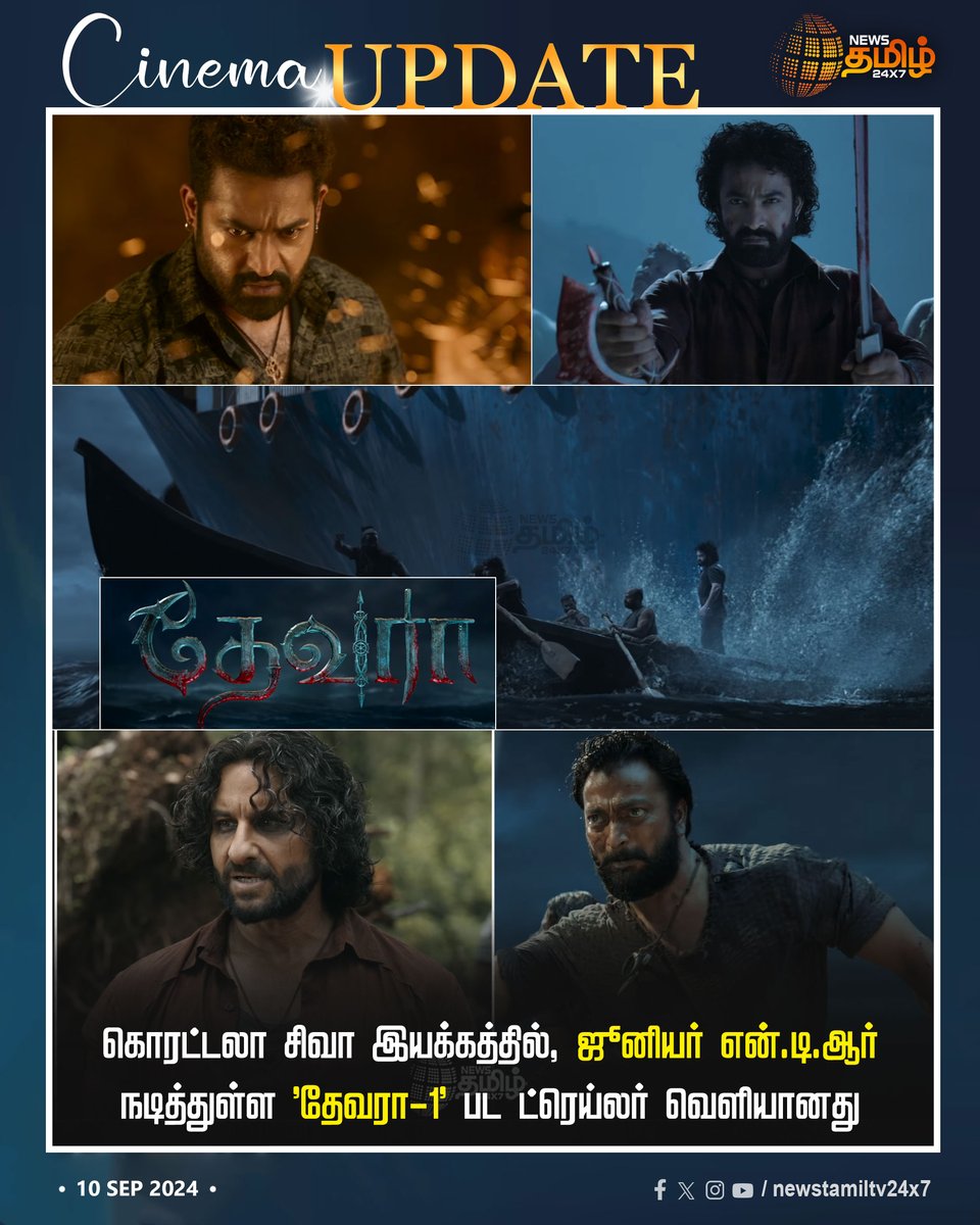 NewsTamilTV24x7's tweet photo. #Cinemaupdate | கொரட்டலா சிவா இயக்கத்தில், ஜூனியர் என்.டி.ஆர் நடித்துள்ள 'தேவரா-1' பட ட்ரெய்லர் வெளியானது

#NewsTamil24x7 | #Koratala | #JrNTR | #DevaraPart1 | #TrailerReleased | #NewsTamil https://t.co/fXonSWEkpa