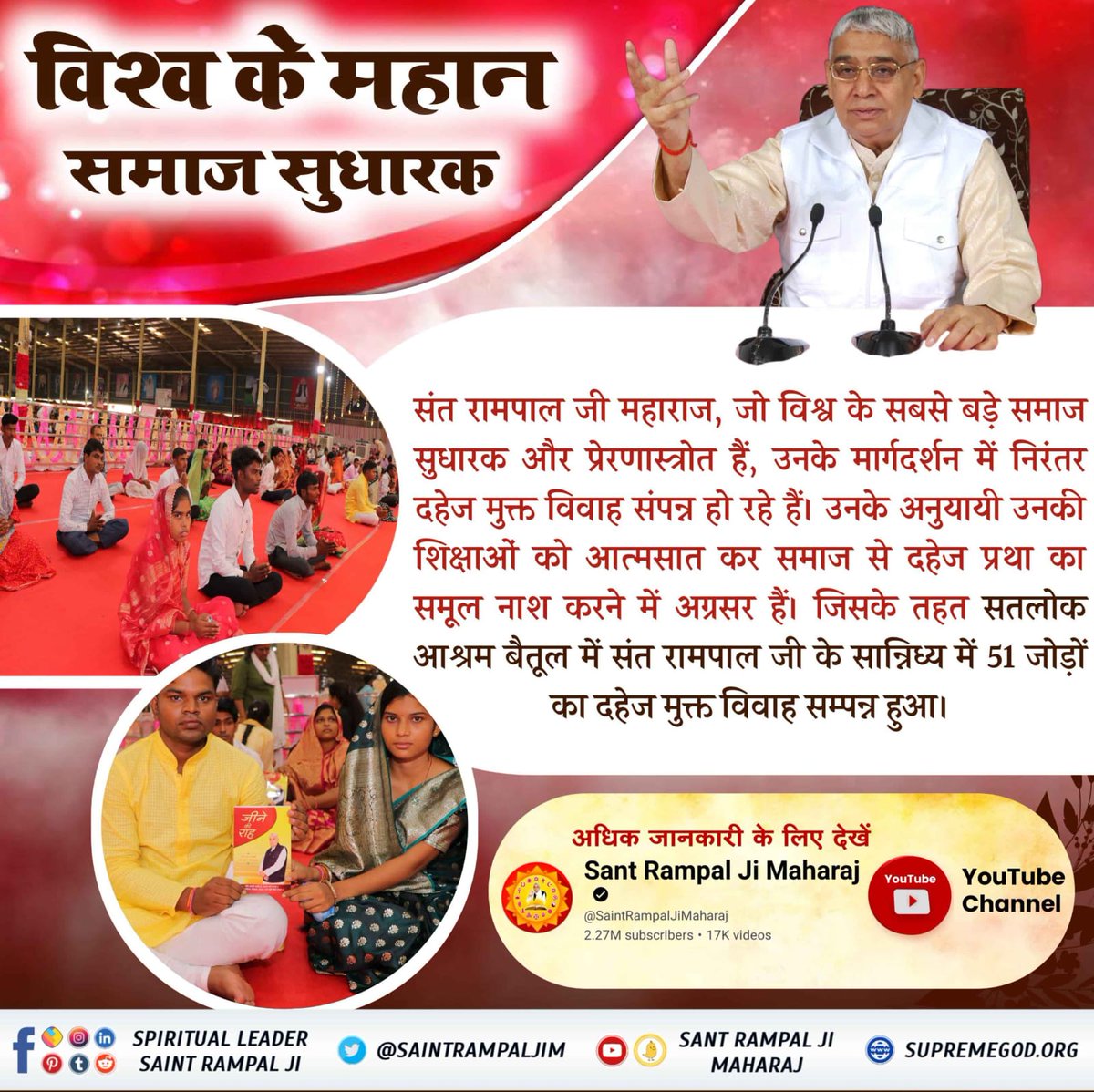 #दहेज_लालची_के_मत_ब्याहो_बेटी
भिवानी (हरियाणा) के सतलोक आश्रम में 6 दहेज मुक्त विवाह संपन्न हुए। संत रामपाल जी की शिक्षाओं का अनुसरण करते हुए, इन शादियों में न केवल दहेज का बहिष्कार किया गया, बल्कि समाज.... 
Sant RampalJi Dowry Free Mission