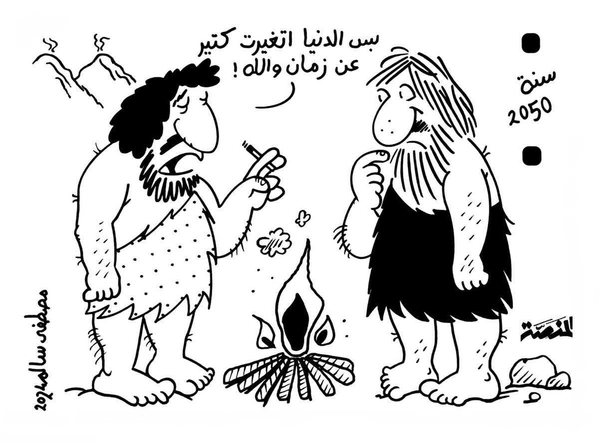 #كاريكاتير_المنصة #دخول_مفاجئ #المستقبل #نظرية_التطور #مصطفى_سالم