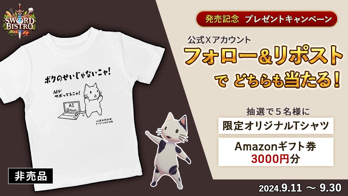 ／
祝🎉発売記念プレゼントキャンペーン中!
＼

AI異世界料理アクション
『ソードビストロVR』が遂に公開✨

抽選で5名様に
「限定オリジナルTシャツ」(非売品)
「アマギフ3000円分」
をプレゼント!

応募方法⇩
1) 本アカウントをフォロー
2) 本投稿をリポスト

#ソードビストロ
#異世界ファンタジー