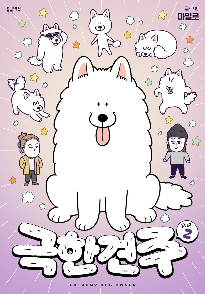 monday_milo's tweet image. 극한견주 시즌 2가 카카오페이지에서 연재를 시작했습니다~!
앞으로 잘 부탁드립니다!!!🤍🤍🤍🤍
link-page.kakao.com/open/content?s… [카카오페이지 | 웹툰] 극한견주 시즌2