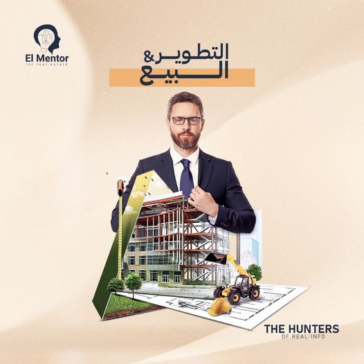 طور دلوقتي تبيع بعدين !
الطريقة التالته في الأستثمار العقاري📷
هي التطوير العقاري :
انت بتمتلك قطعة أرض وتبدأ أنك تقننها وتبنيها
وبعد كده تبيع الوحدات دي أو تأجرها.
وبعد ما شرحنا أفضل 3 طرق للاستثمار العقاري،
من وجهة نظرك أيه هي أفضل طريقة ؟

ولو عندك أي استفسار أكتبه في كومنت