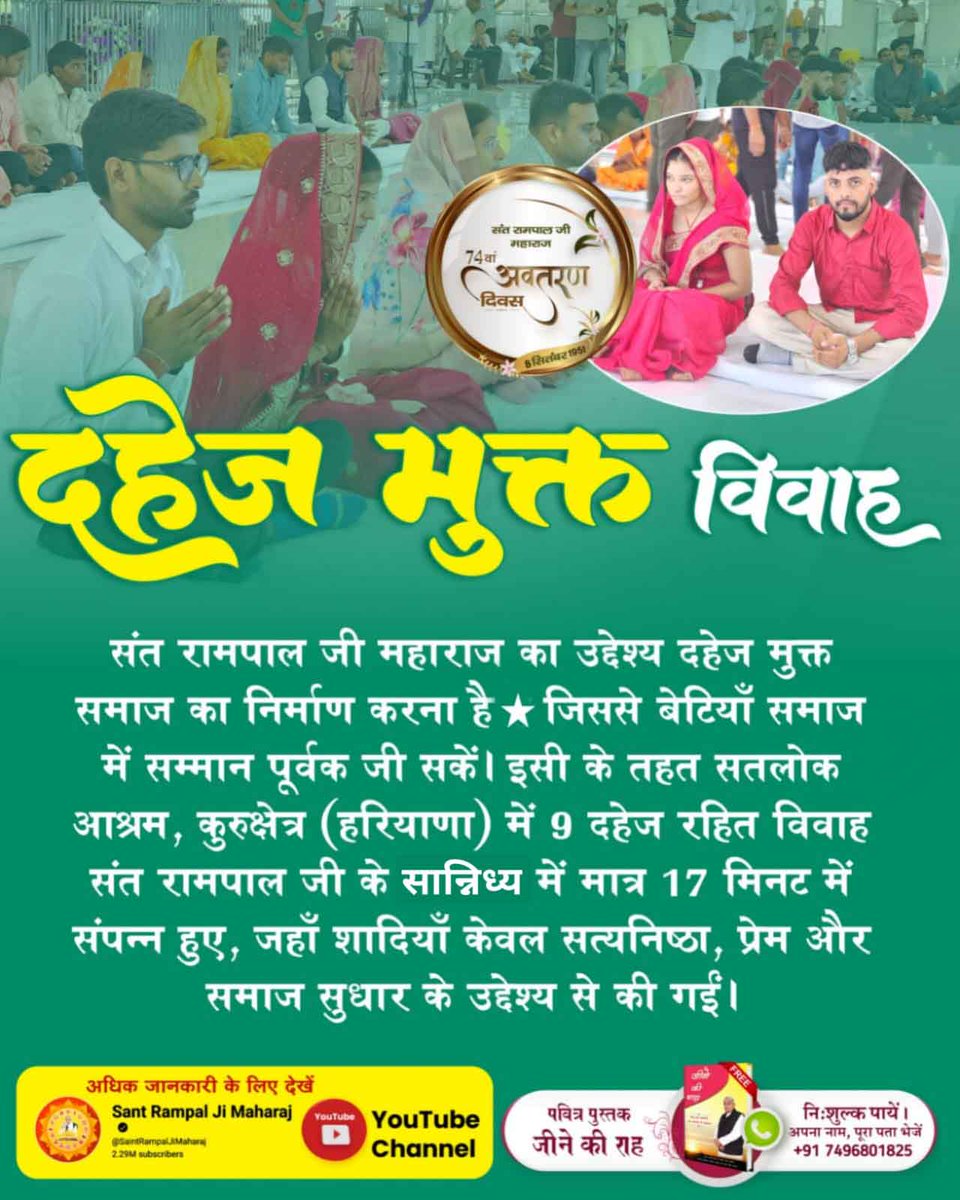 Bharat__Dass's tweet photo. #दहेज_लालची_के_मत_ब्याहो_बेटी
एक अनूठा अभियान संत रामपाल जी महाराज के सान्निध्य में सतलोक आश्रम, खमाणों (पंजाब) में 4 जोड़ों की दहेज मुक्त शादियाँ; गुरुवाणी द्वारा केवल 17 मिनट में संपन्न की गईं। ये शादियाँ संत रामपाल जी की शिक्षाओं पर आधारित थीं Sant RampalJi Dowry Free Mission https://t.co/r4wRmimgqo