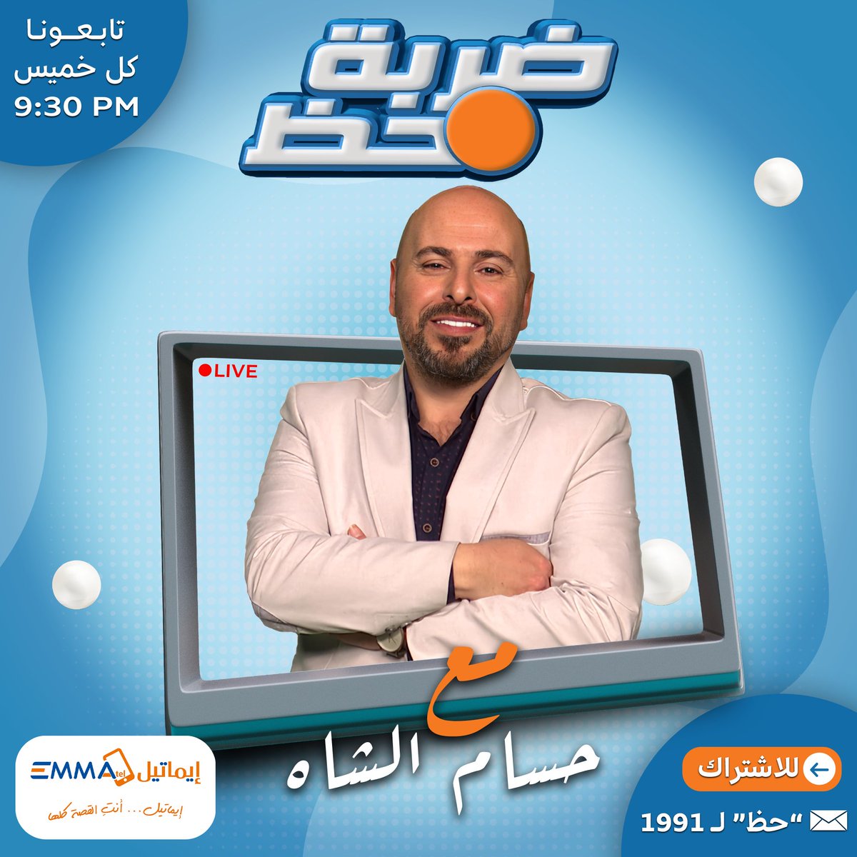 emmatelmobile's tweet photo. جاهزين تربحوا ملايين؟ 😍
برنامج "ضربة حظ"  جوائز مالية ضخمة بتوصل لأكثر من 300 مليون ليرة! وكمان،كل رابح بيحصل على موبايل من إيماتيل! 
تابعونا الخميس على التلفزيون السوري الساعة 9:30 المساء، وما تفوتوا الفرصة! أرسلوا رسالتكم المجانية على الرقم 1991، واشتراككم اليومي بس بـ250 ليرة https://t.co/XhWzoEcmB4