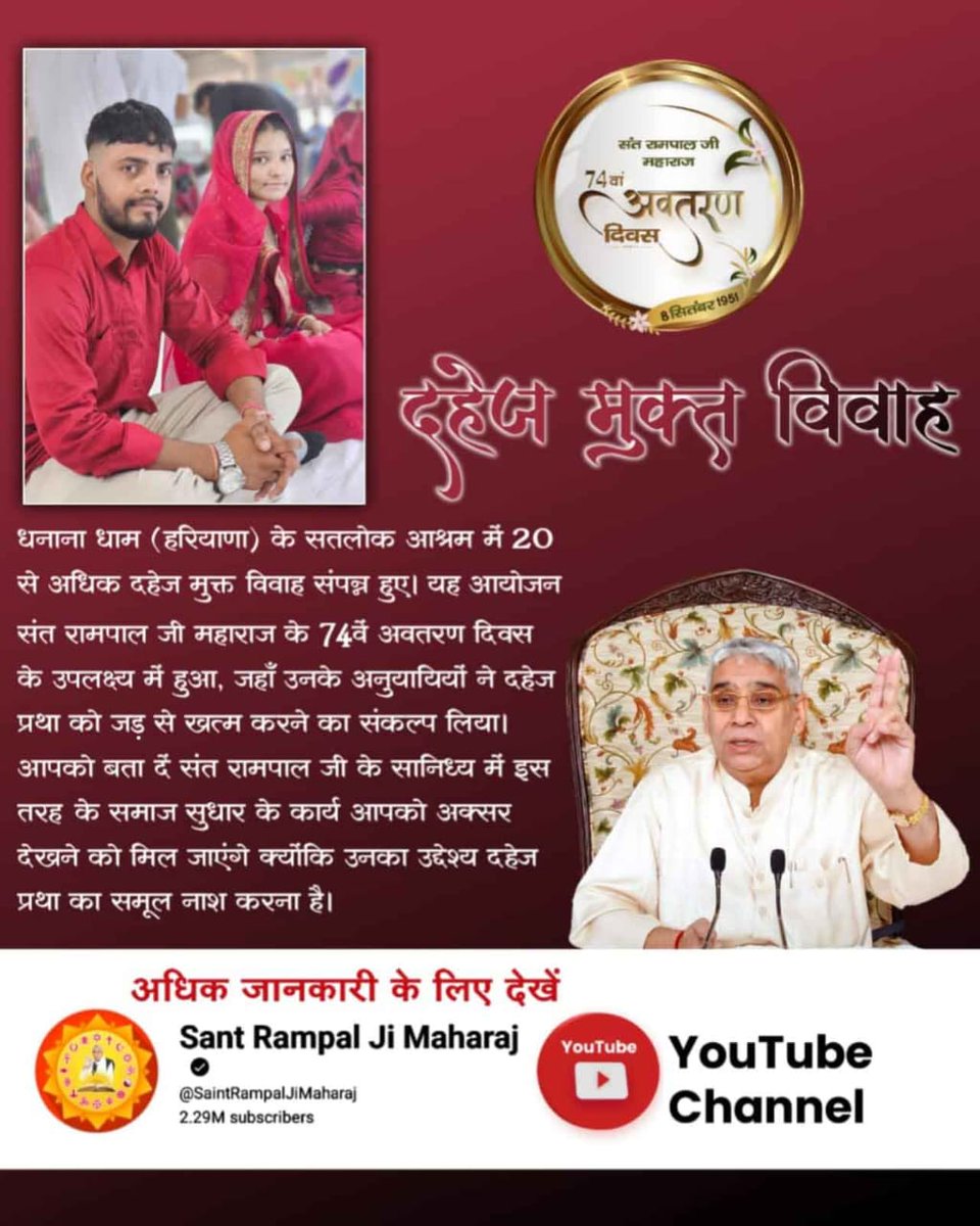 #दहेज_लालची_के_मत_ब्याहो_बेटी
संत रामपाल जी के शिष्य अपने गुरुदेव की शिक्षाओं के अनुसार, बिना किसी दहेज के विवाह कर समाज में नई राह दिखा रहे हैं। जिसका दृश्य सतलोक आश्रम बैतूल (मध्य प्रदेश) में देखने को मिला।
Sant RampalJi Dowry Free Mission