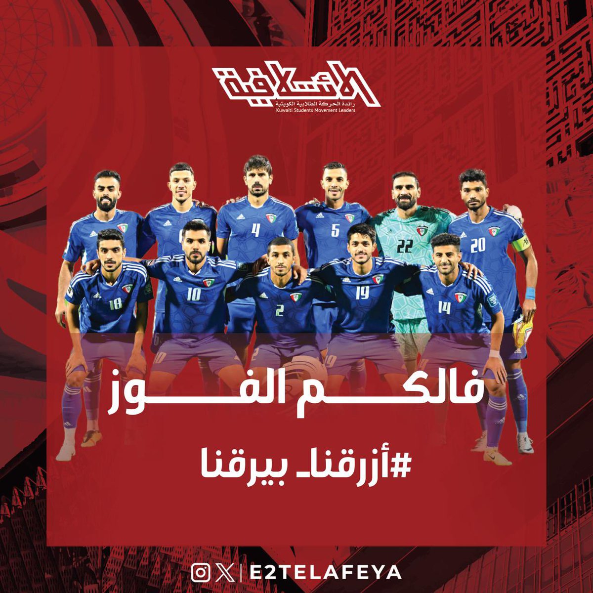 كل التوفيق للأزرق 💙🇰🇼

#E2telafeya