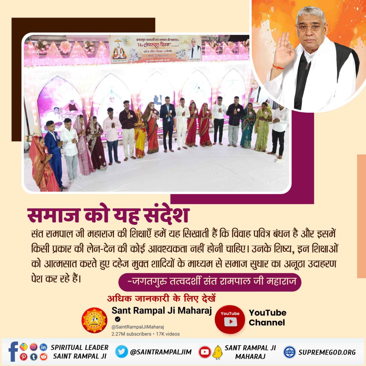 #दहेज_लालची_के_मत_ब्याहो_बेटी
संत रामपाल जी महाराज की शिक्षाएँ हमें यह सिखाती हैं कि विवाह पवित्र बंधन है और इसमें किसी प्रकार की लेन-देन की कोई आवश्यकता नहीं होनी चाहिए। उनके शिष्य, इन शिक्षाओं को आत्मसात करते हुए दहेजमुक्त विवाह के माध्यम से समाज सुधार का उदाहरण पेश कर रहे हैं!
