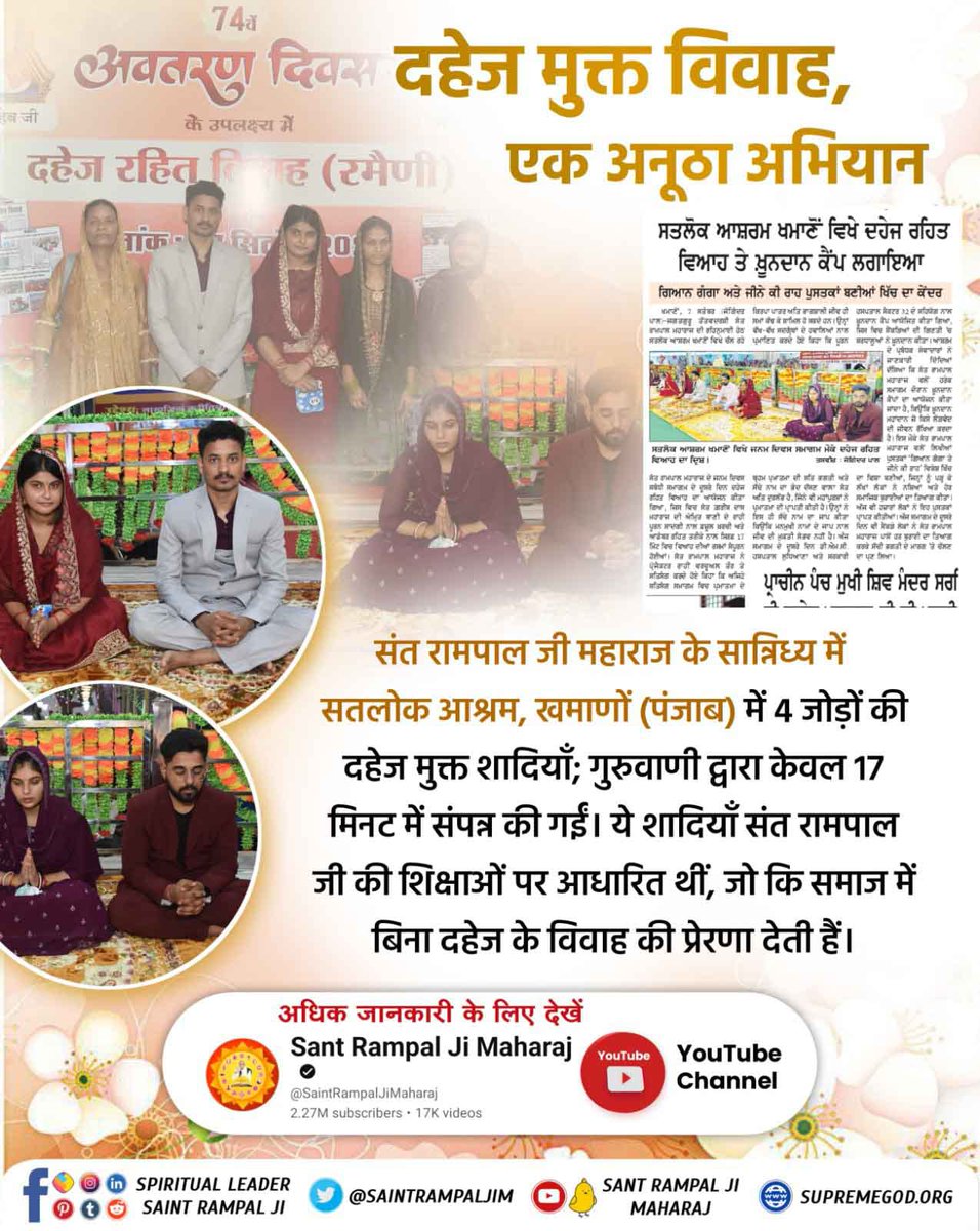 #दहेज_लालची_के_मत_ब्याहो_बेटी

समाज सुधार की दिशा!

संत रामपाल जी महाराज के शिष्य दहेज मुक्त शादियों के माध्यम से समाज सुधार का अनूठा उदाहरण पेश कर रहे हैं। यह विवाह पवित्र बंधन की सच्ची भावना को दर्शाता है!

Sant RampalJi Dowry Free Mission