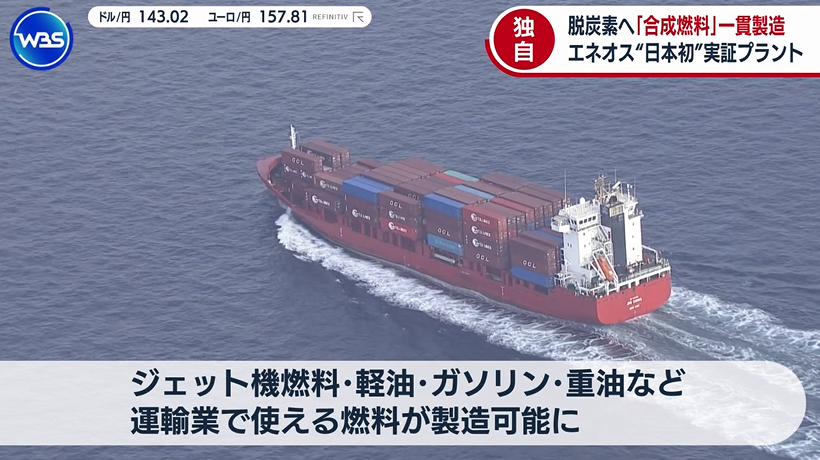 marketmaker7's tweet photo. エネオス、日本初！

合成燃料を一貫製造できる実証プラントを稼働

一酸化炭素と水素を反応させて液体燃料を取り出す技術（FT合成）で、2040年度をめどに日量１万バレルまで製造を拡大させる見込み

課題はコストダウンですが、実現できたら輸入に頼らず日本国内で燃料を作り出すことができる！ https://t.co/nZLgeWiKIU
